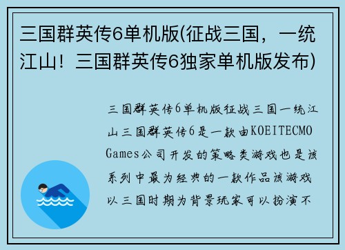 三国群英传6单机版(征战三国，一统江山！三国群英传6独家单机版发布)