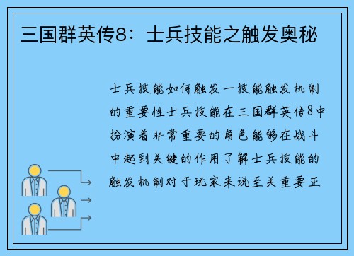 三国群英传8：士兵技能之触发奥秘